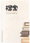 檔案半年刊第18卷第1期(108.06)