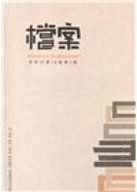 檔案半年刊第18卷第2期(108.12)