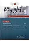 師大學報.語言與文學類60卷2期2015/09