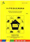 104年家庭收支調查報告