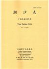 潮汐表(年刊)民國105年-第19期