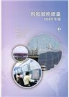 交通部民用航空局飛航服務總臺103年年報