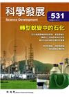 科學發展月刊第531期(106/03)
