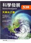 科學發展月刊第538期(106/10)