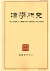 漢學研究季刊第34卷2期2016.06