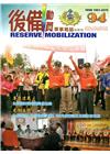 後備動員軍事雜誌(半年刊)94(105.12)