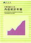 內政統計年報103年