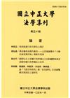 國立中正大學法學集刊第50期-105.01