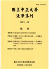 國立中正大學法學集刊第51期-105.04
