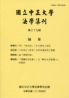 國立中正大學法學集刊第53期-105.10