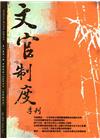 文官制度季刊第8卷2期(105/04)