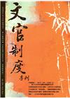 文官制度季刊第8卷4期(105/10)