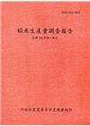 稻米生產量調查報告104年第1期作