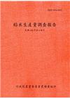 稻米生產量調查報告104年第2期作