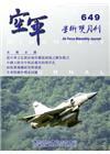 空軍學術雙月刊649(104/12)