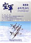 空軍學術雙月刊650(105/02)