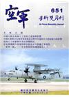 空軍學術雙月刊651(105/04)
