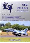 空軍學術雙月刊652(105/06)