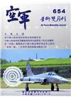 空軍學術雙月刊654(105/10)