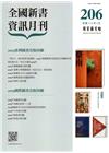 全國新書資訊月刊105/02第206期
