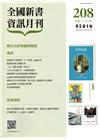 全國新書資訊月刊105/04第208期
