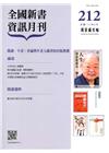 全國新書資訊月刊105/08第212期