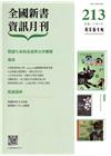 全國新書資訊月刊105/09第213期