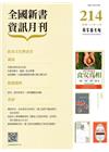 全國新書資訊月刊105/10第214期