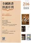全國新書資訊月刊105/12第216期