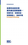 新興科技剖析與應用產品發展趨勢—智慧科技、智慧家庭、智慧機...