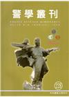警學叢刊第47卷2期-2016.09/10月
