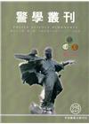 警學叢刊第47卷3期-2016.11/12月