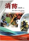 消防白皮書2015[精裝]