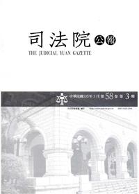 司法院公報第58卷第3期(105/03)