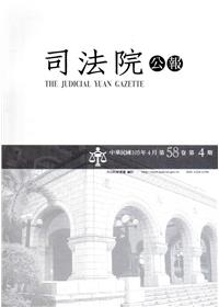 司法院公報第58卷第4期(105/04)