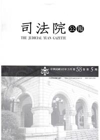 司法院公報第58卷第5期(105/05)
