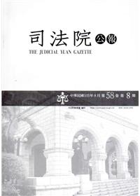司法院公報第58卷第8期(105/08)