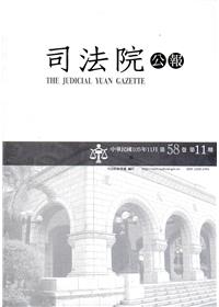 司法院公報第58卷第11期(105/11)