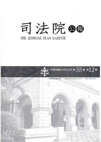司法院公報第58卷第12期(105/12)