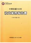 中華民國103年社政業務報告書(103年1月至12月)