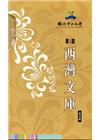 西灣文庫第4輯套書 [共計5冊不分售]