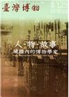 臺灣博物季刊第129期(105/03)35:1