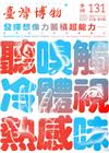 臺灣博物季刊第131期(105/09)35:3