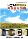 行政院農業委員會畜產試驗所2015研究成果海報展示專輯
