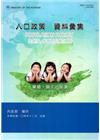 人口政策資料彙集(104年)