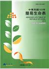 簡易生命表103年