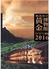 新北市立黃金博物館2016年學刊第四期