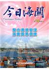今日海關季刊第79期-2016.01