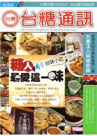 台糖通訊138卷6期[105.6]