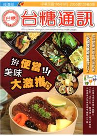台糖通訊139卷3期[105.9]